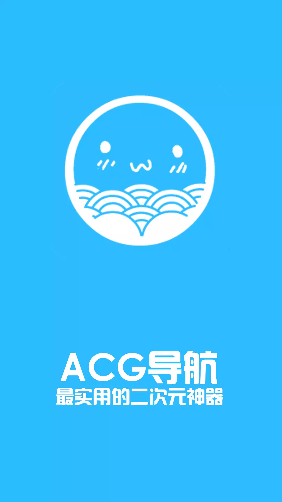 ACG导航截图1