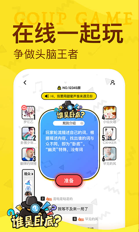 誰(shuí)是臥底截圖預(yù)覽