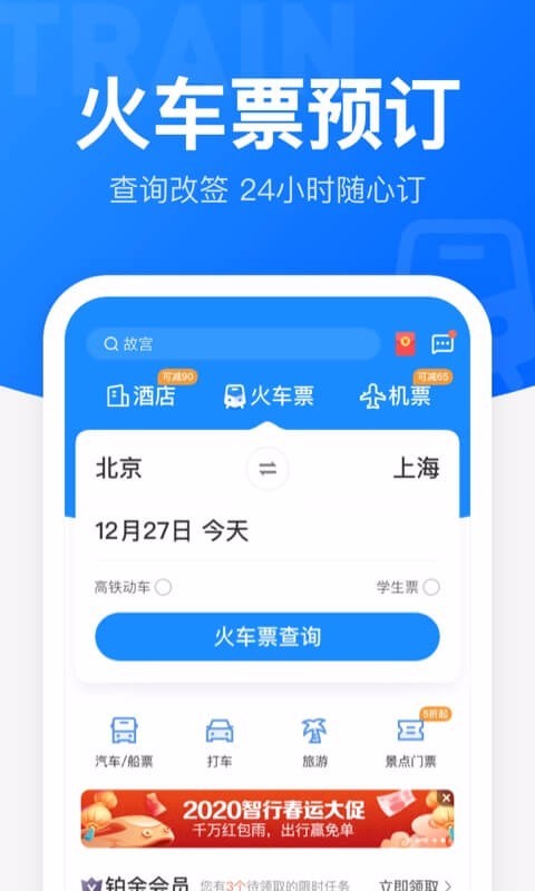 智行火车票12306高铁抢票v9.2.3截图1