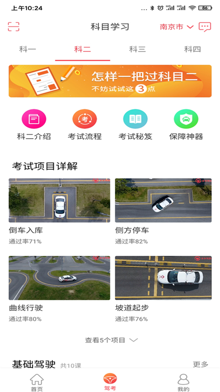 多倫學(xué)車學(xué)員版截圖預(yù)覽