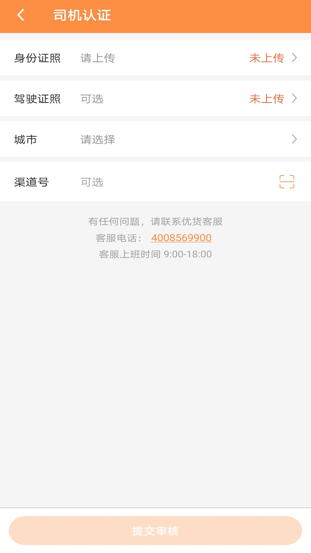 優(yōu)貨司機(jī)端截圖預(yù)覽