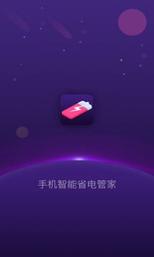 手機智能省電管家截圖
