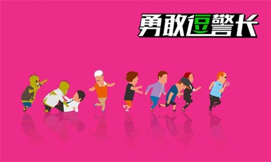 勇敢逗警长截图2