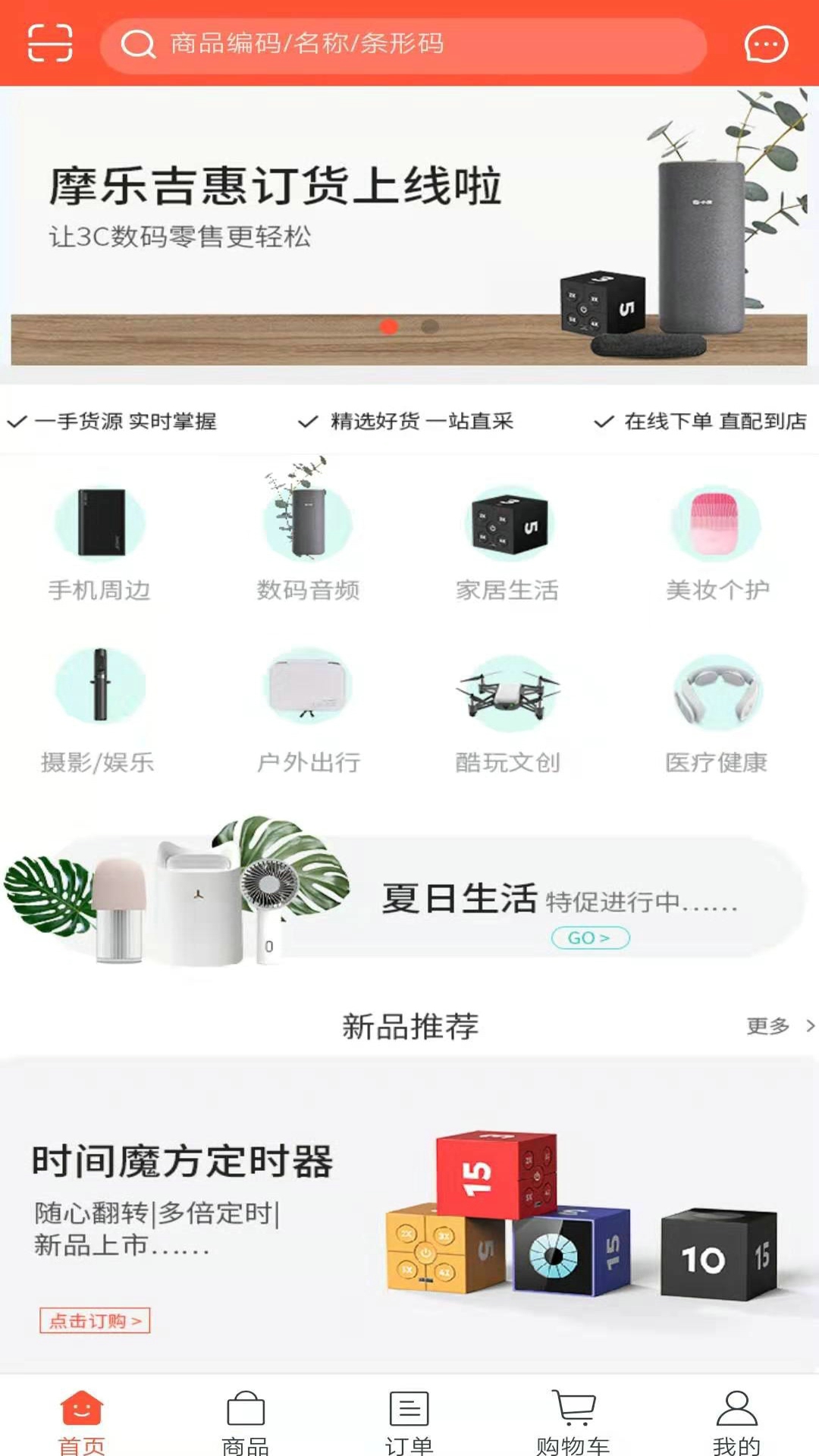 摩乐吉惠订货截图1