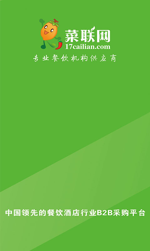 菜联网截图1