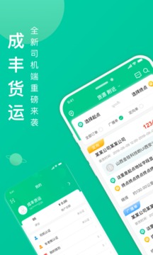 成豐貨運(yùn)司機(jī)端截圖