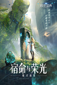 精靈盛典：黎明截圖