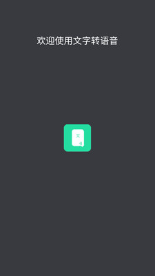 文字轉語音截圖預覽