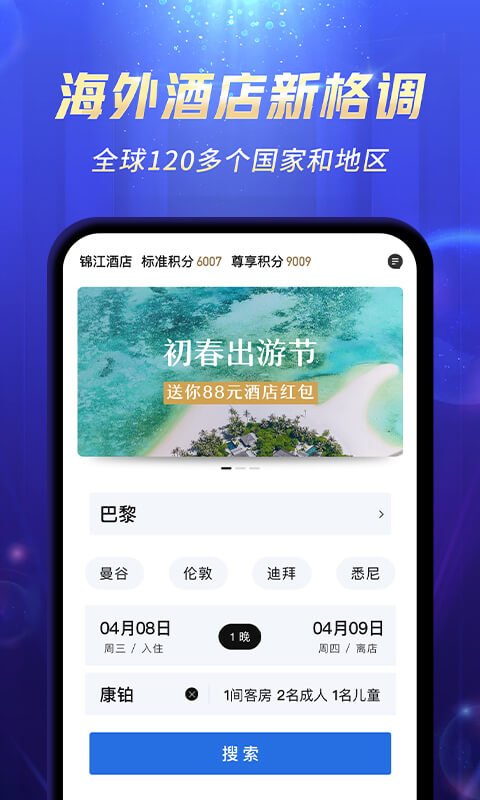 锦江酒店v5.0.5截图5