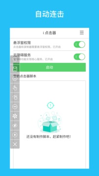 i 点击器截图