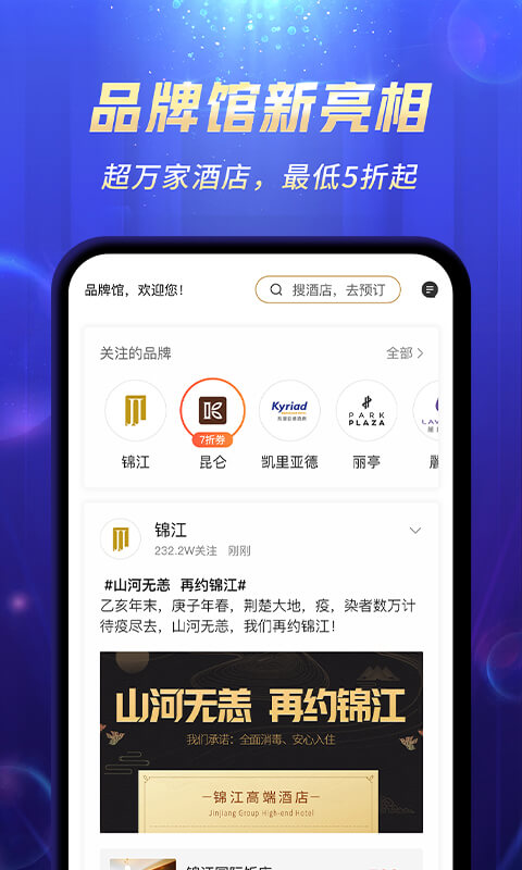 锦江酒店v5.0.5截图4