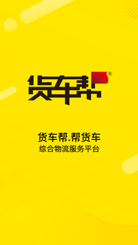 貨車幫貨主截圖
