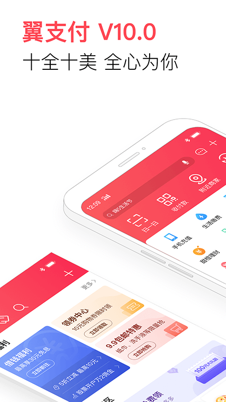 翼支付v10.0.12截图1