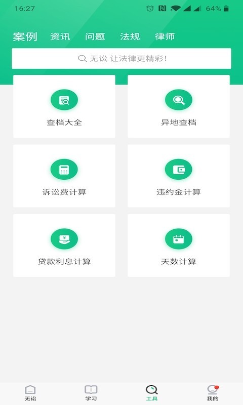 无讼v9.8.7截图4