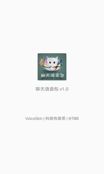 聊天語音包截圖