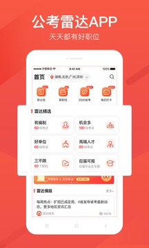 公考雷達(dá)截圖