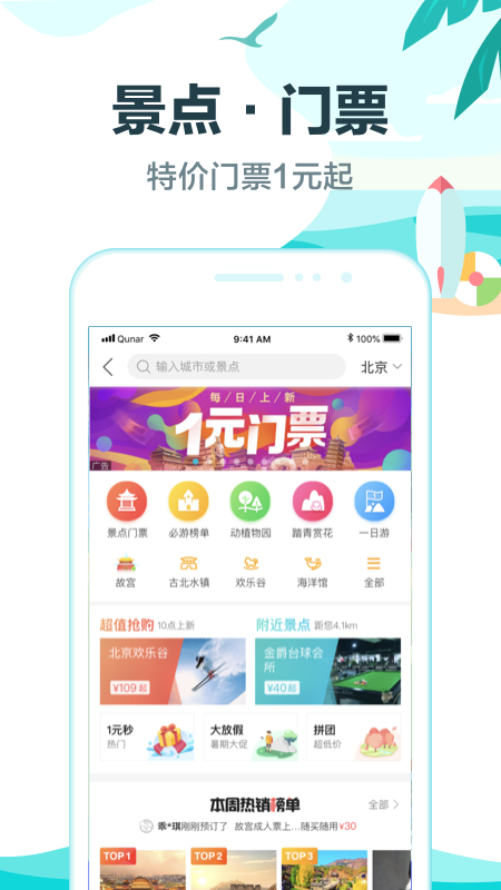 去哪儿旅行v9.0.4截图5