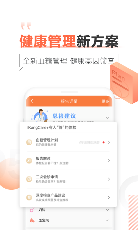 愛(ài)康體檢寶截圖預(yù)覽