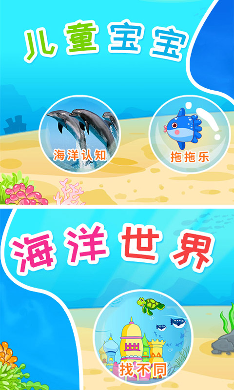 儿童宝宝海洋世界v3.0.205b截图1