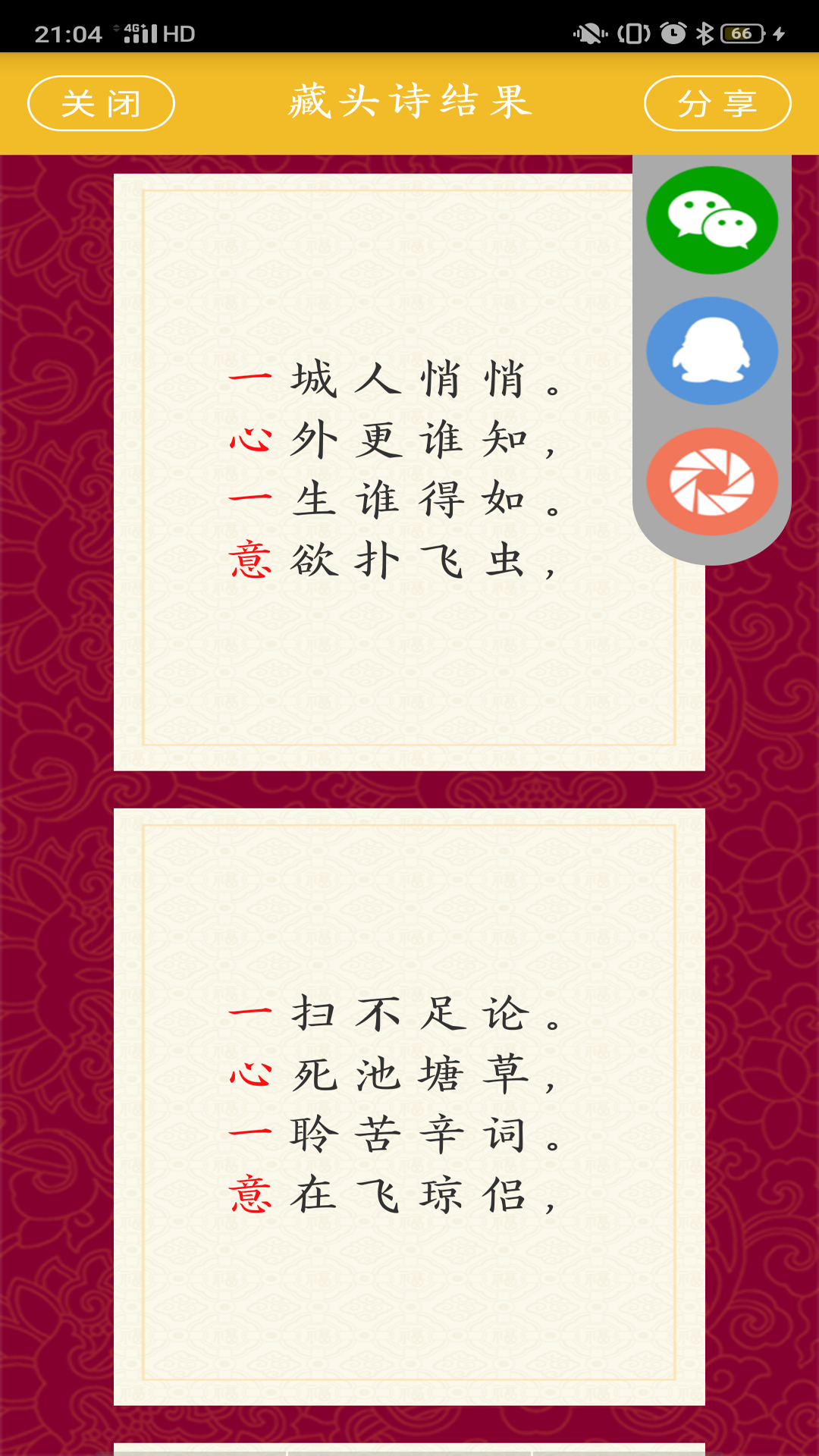 藏頭詩(shī)制作截圖預(yù)覽