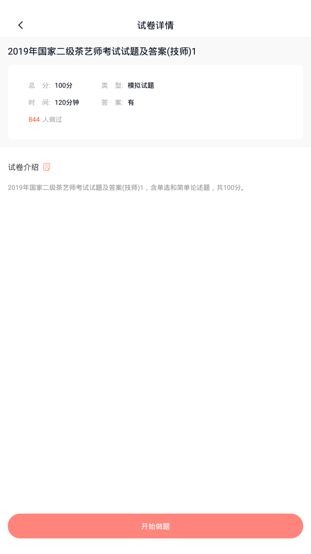 茶艺师考试v2.3.0截图4