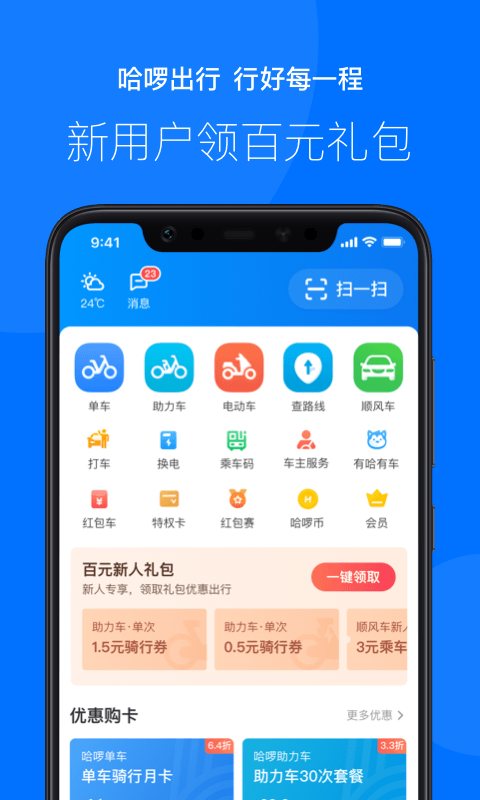 哈啰出行v5.39.0截图1