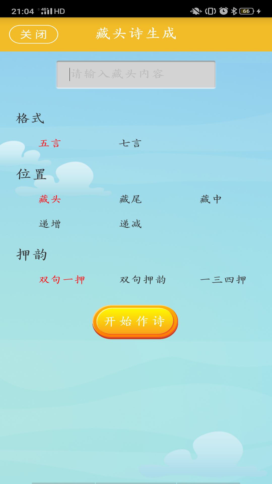 藏頭詩(shī)制作截圖預(yù)覽