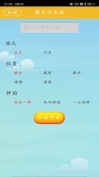 藏頭詩(shī)制作截圖