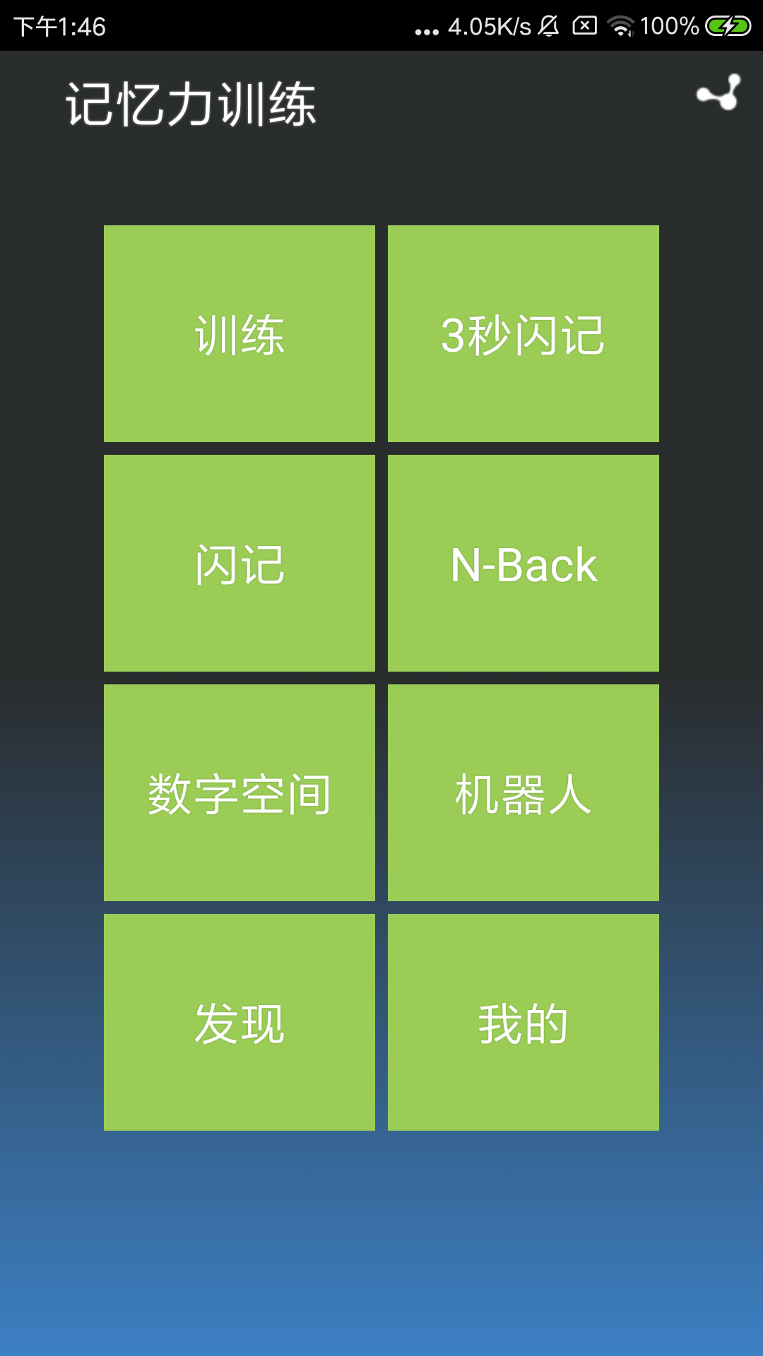 記憶力訓(xùn)練截圖預(yù)覽