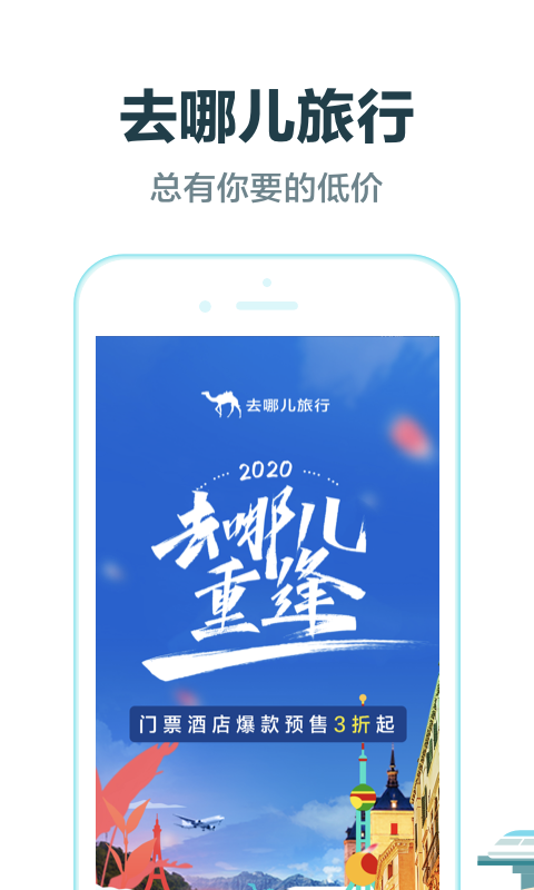 去哪儿旅行v9.0.5截图1