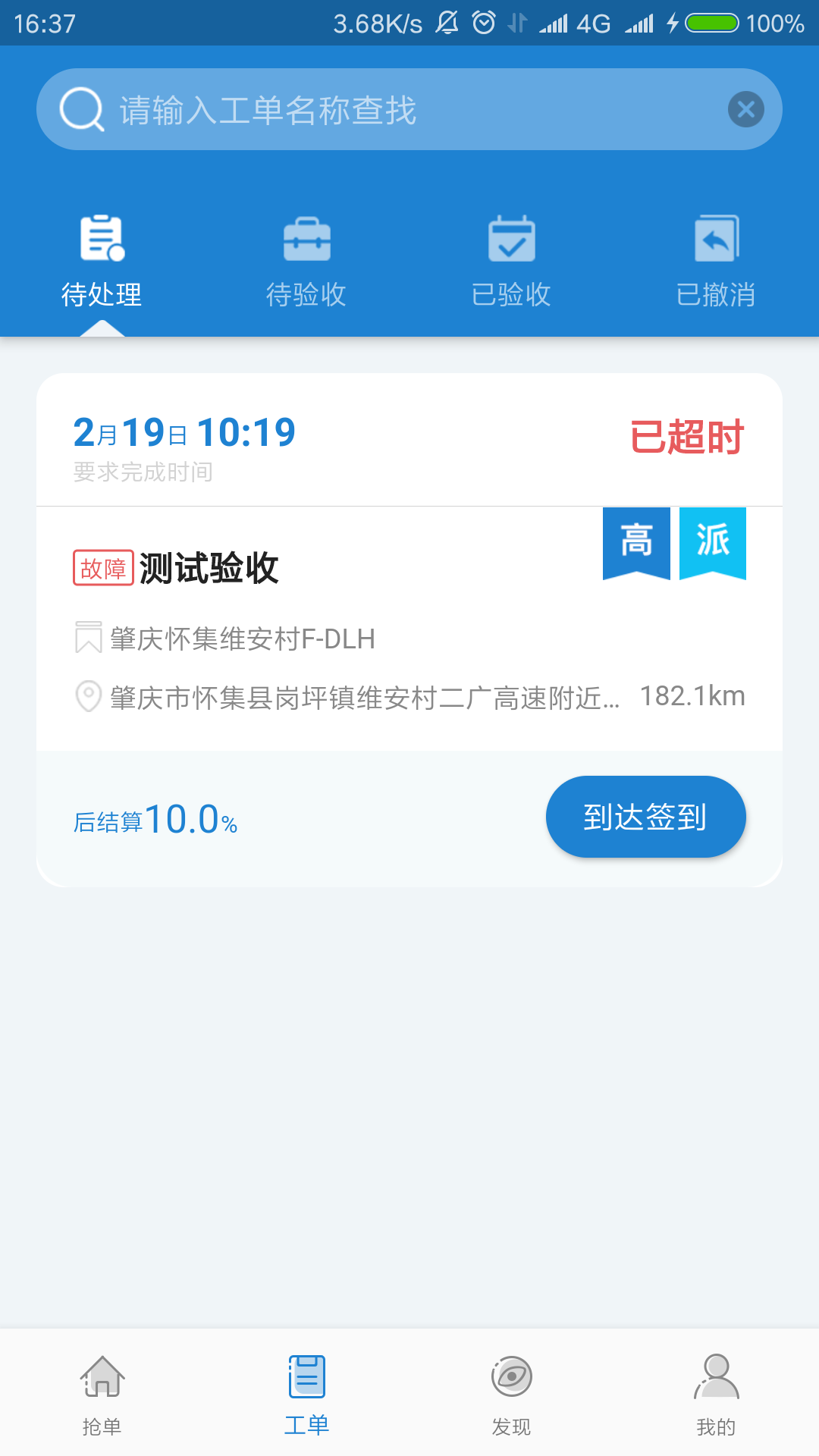 日海智慧维护管理系统截图4