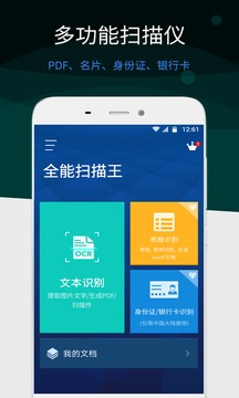 全能扫描王截图