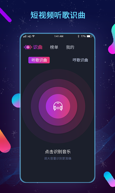 短视频听歌识曲截图1