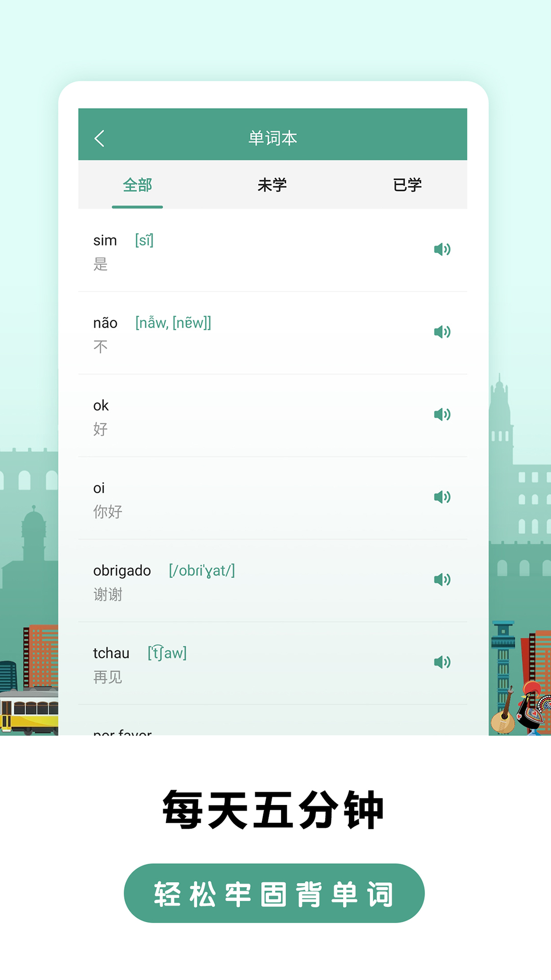 莱特葡萄牙语背单词v1.0.0截图2