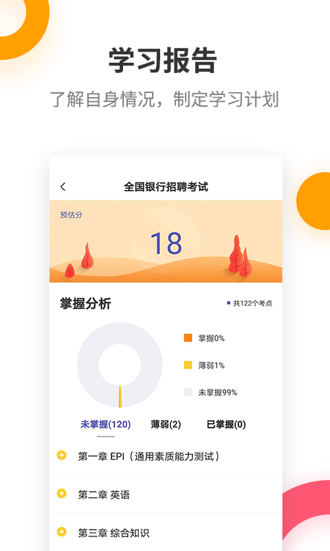 银行招聘考试提分王v2.5.0截图3