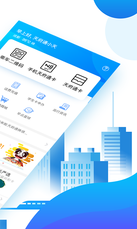 天府通v3.0.0截图2