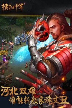 橫掃千軍截圖