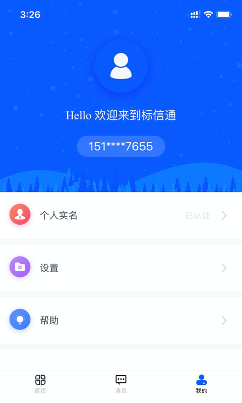 标信通v1.6.3截图3