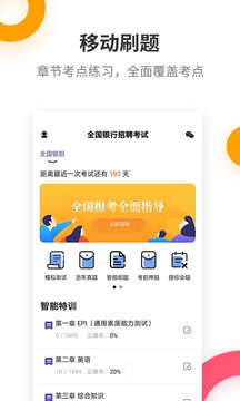 銀行招聘考試提分王截圖