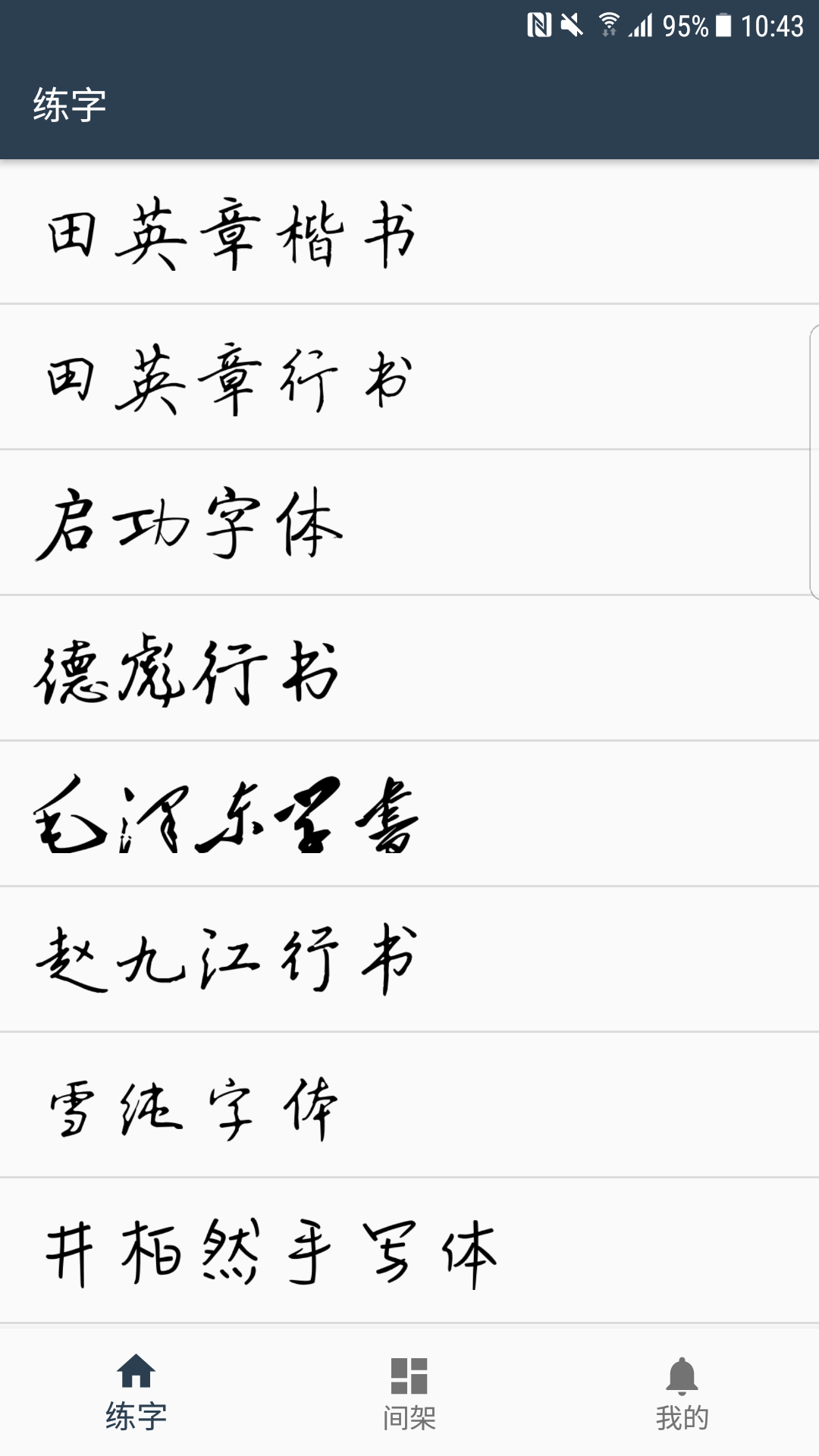 练字临帖大师v1.1.0截图1