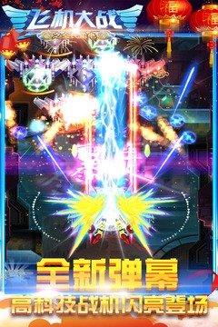 飛機(jī)大戰(zhàn)之全民雷電截圖