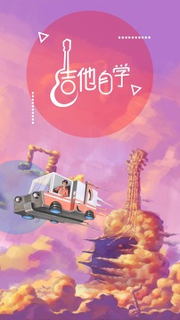 吉他自學(xué)截圖