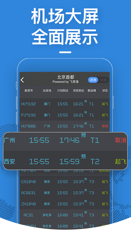 飞常准v4.9.1截图2