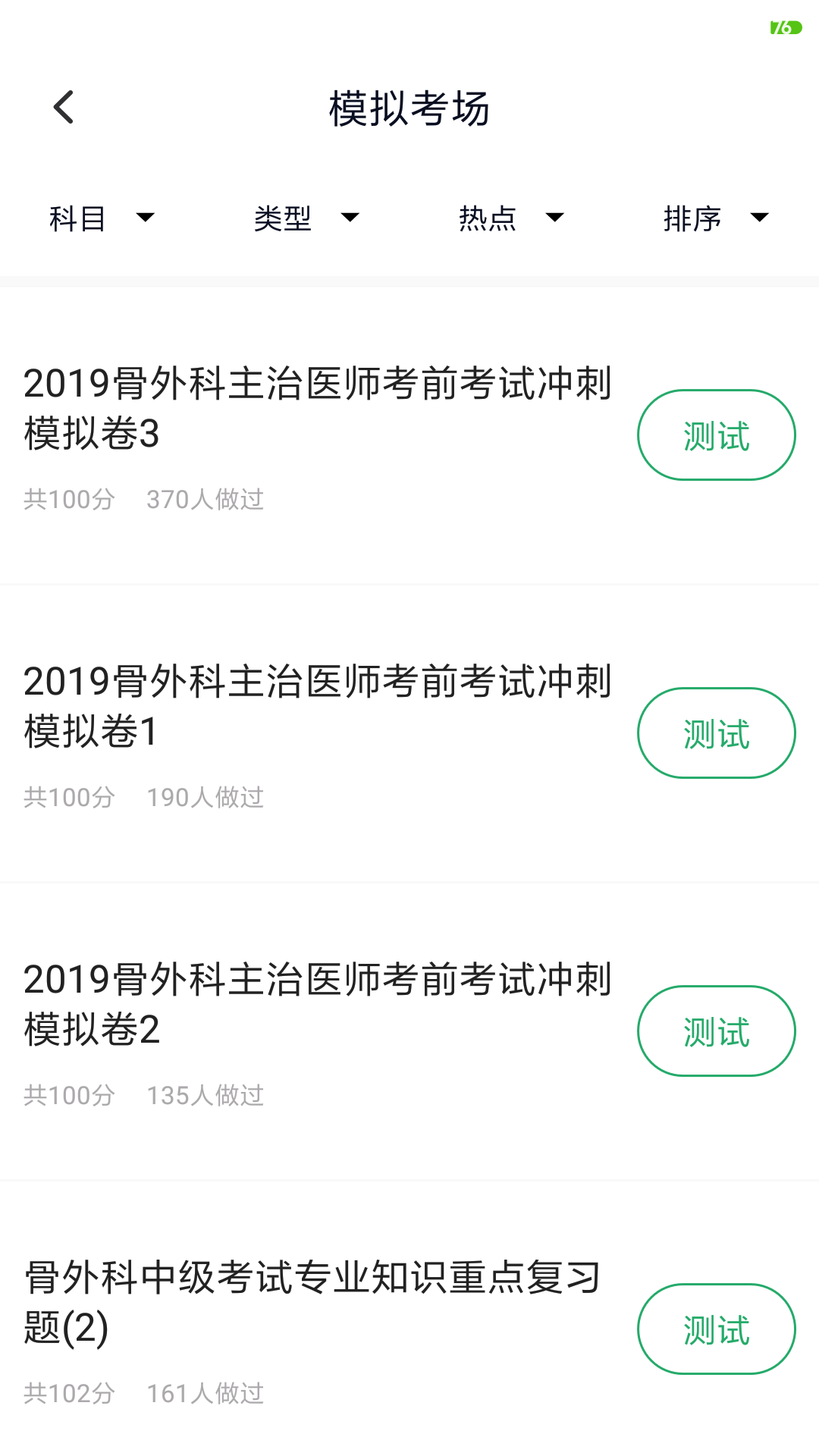 外科主治医师题库v2.3.0截图3