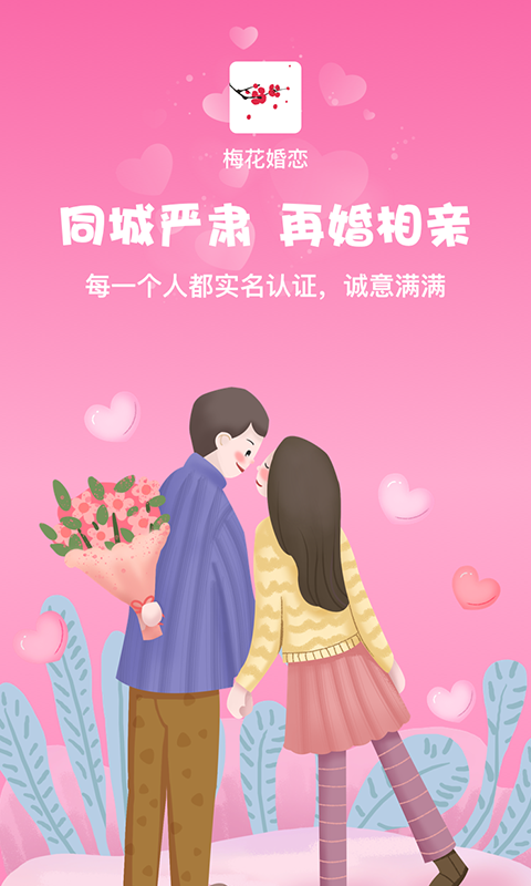 梅花再婚相亲截图1