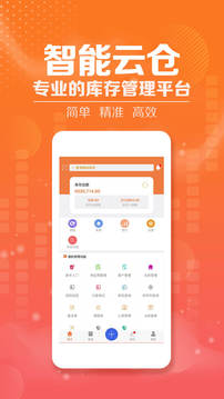 智能云倉(cāng)庫(kù)存管理截圖