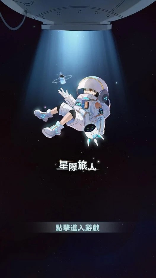 星际旅人 Mod截图2