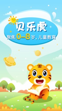 貝樂(lè)虎啟蒙截圖