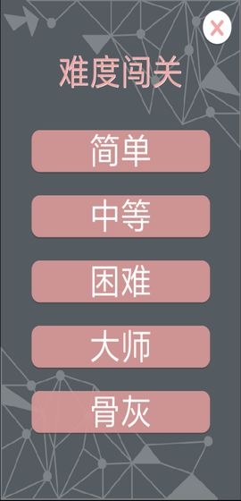 一笔勾销连线截图1