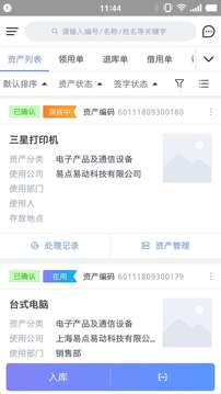 易點(diǎn)固定資產(chǎn)管理系統(tǒng)截圖